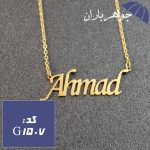 پلاک اسم احمد همراه با زنجیر