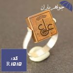 انگشتر نقره عین علی و هفت شرف نگین برنجی چرخشی