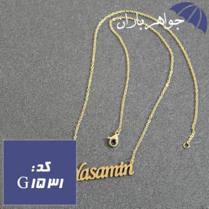 پلاک اسم یاسمین همراه با زنجیر