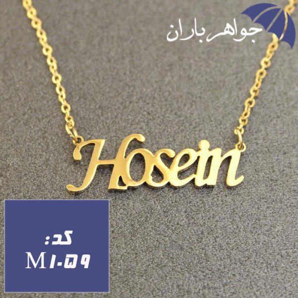 پلاک اسم حسین همراه با زنجیر