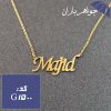پلاک اسم مجید همراه با زنجیر