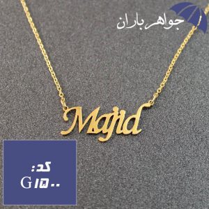 پلاک اسم مجید همراه با زنجیر