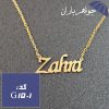 پلاک اسم زهرا همراه با زنجیر