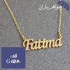 پلاک اسم فاطیما همراه با زنجیر