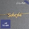 پلاک اسم سهیلا همراه با زنجیر