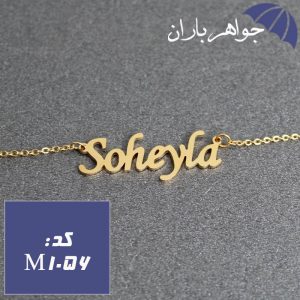 پلاک اسم سهیلا همراه با زنجیر