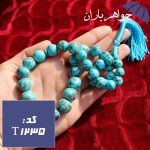 تسبیح فیروزه کرمانی اصل 33 دانه خوشرنگ