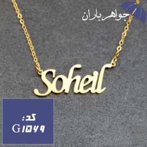 پلاک اسم سهیل همراه با زنجیر