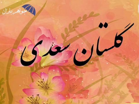 چند حکایت جالب از گلستان سعدی