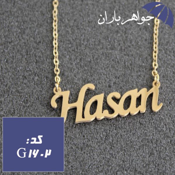 پلاک اسم حسن با زنجیر
