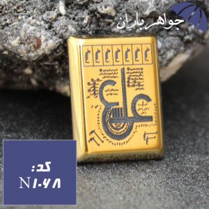 نگین حدید عین علی طلایی مستطیلی