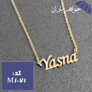 پلاک اسم یسنا همراه با زنجیر