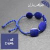 دستبند لاجورد افغان درشت خوشرنگ