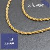 زنجیر استیل طلایی طنابی 60 سانتی