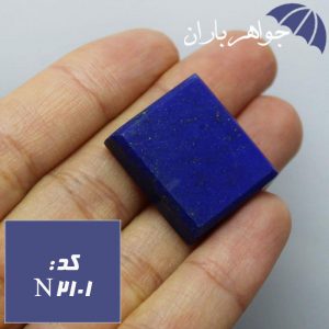 نگین لاجورد افغانی اصل خوشرنگ تراش مربعی