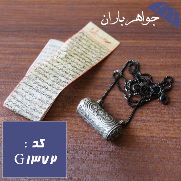 گردنبند نقره حرز امام جواد دست نویس با زنجیر