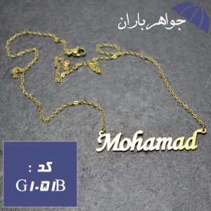 پلاک اسم محمد با زنجیر