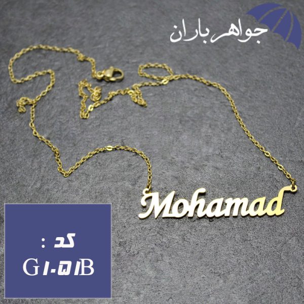 پلاک اسم محمد با زنجیر
