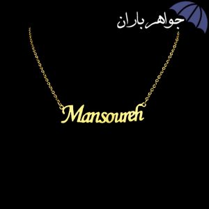 پلاک اسم منصوره همراه با زنجیر
